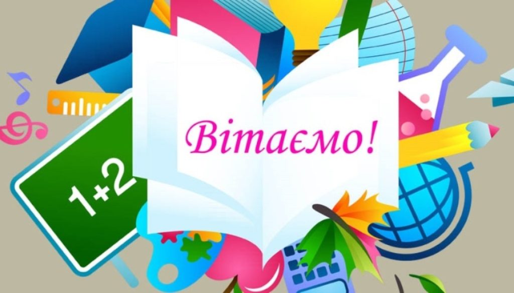Вітаємо