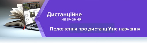 Положення про дистанційне навчання