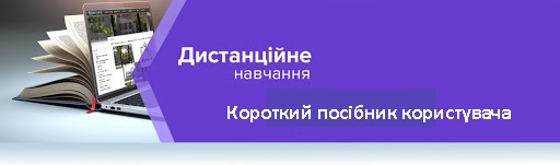 Microsoft Teams для освіти. Короткий посібник користувача