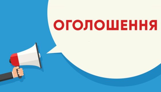 Оголошення1