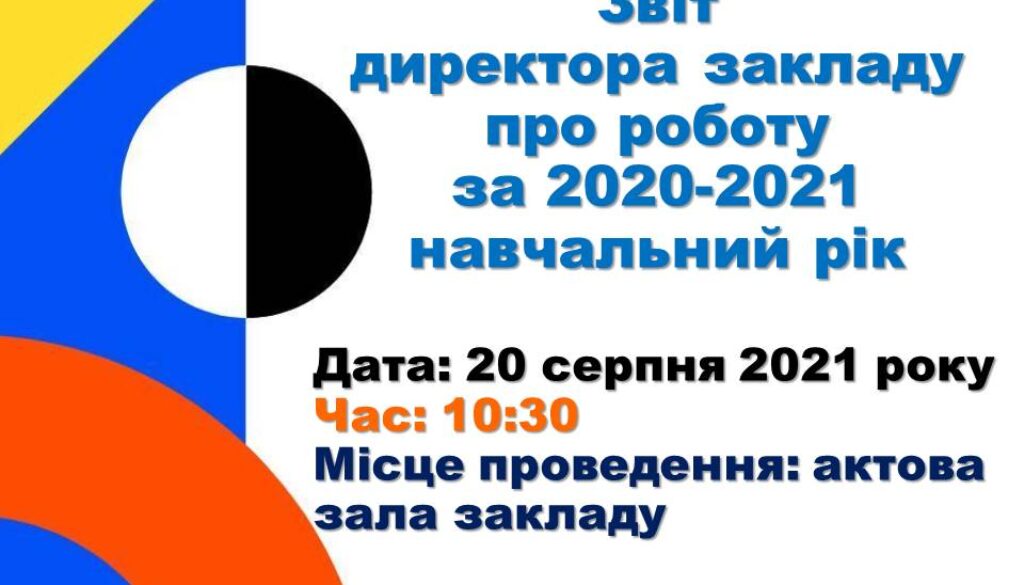 Звіт директора