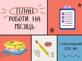 План роботи на місяць