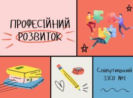 Професійний розвиток