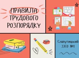 Правила внутрішнього трудового розпорядку