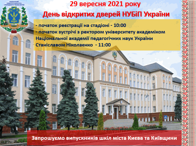 НУБІП_29.09.2021