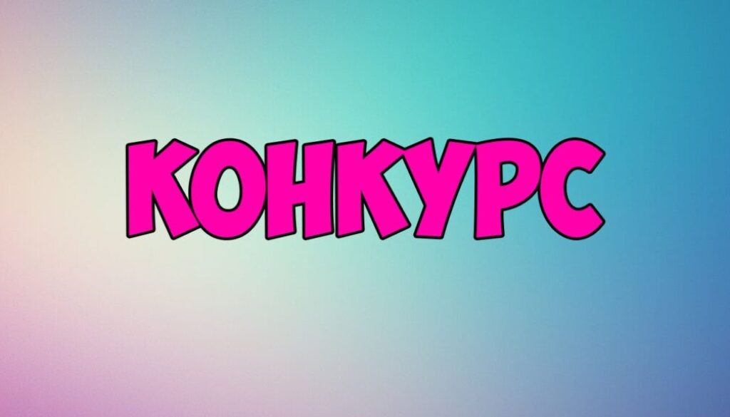 конкурс