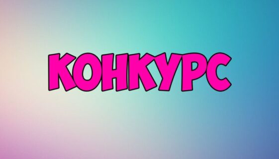 конкурс