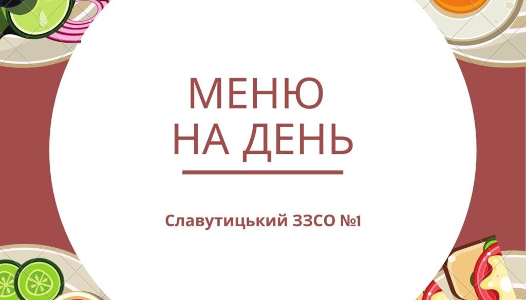 Меню_на_день