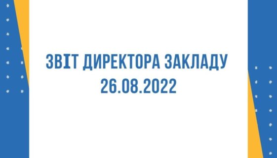 Звіт директора (1)