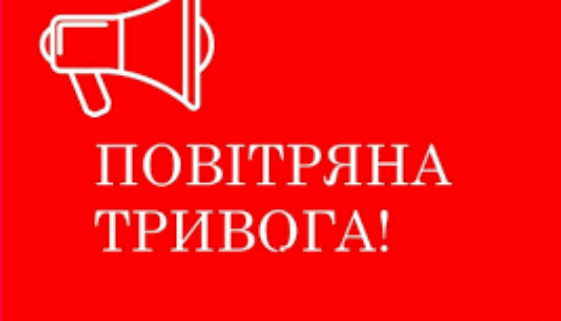 повітряна_тривога
