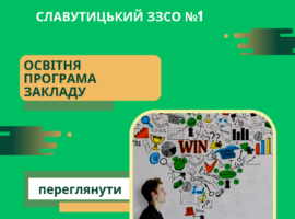 Освітня програма закладу