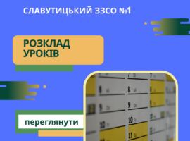 Розклад уроків
