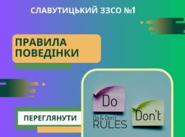 Правила поведінки здобувача освіти в закладі