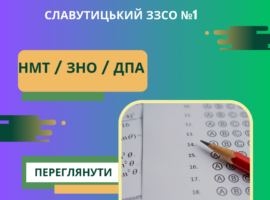 НМТ / ЗНО / ДПА