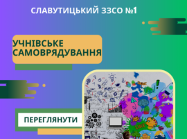 Учнівське самоврядування