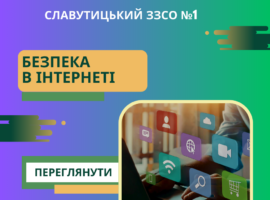 Безпека в інтернеті
