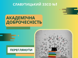 Академічна доброчесність