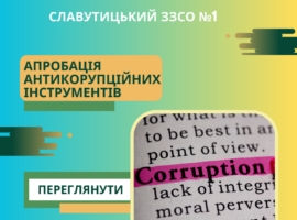 Апробація антикорупційних інструментів
