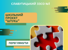 Шкільний проєкт “ШТУКа”