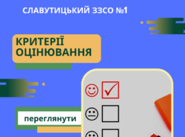 Критерії оцінювання навчальних досягнень учнів
