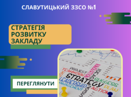 Стратегія розвитку закладу