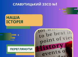 Наша історія