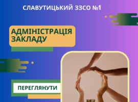 Адміністрація закладу