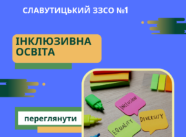 Інклюзивна освіта