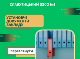Установчі документи закладу