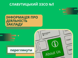Інформація про діяльність закладу
