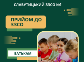 Прийом до ЗЗСО