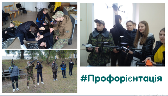 Профорієнтаційний захід для учнів 10-11 класів