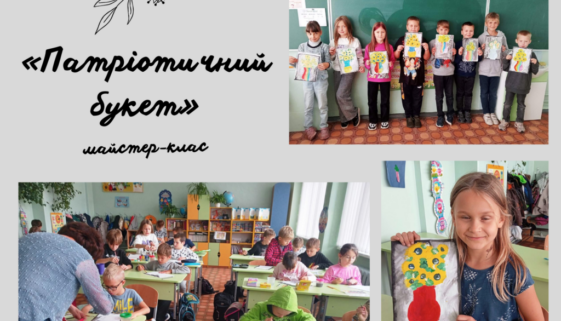 Майстер-клас «Патріотичний букет»