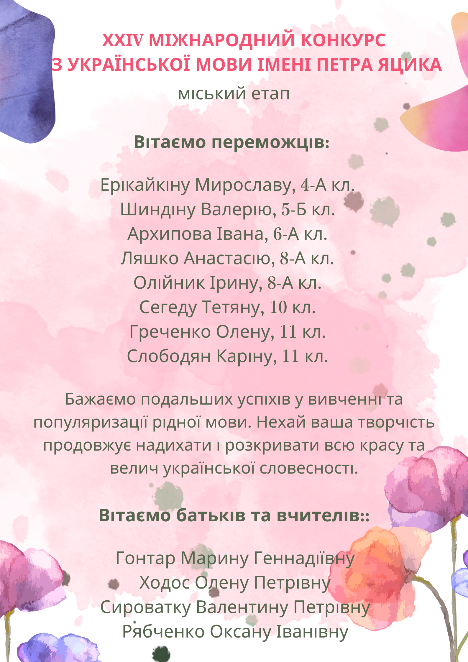 І етап Міжнародного конкурсу з української мови імені Петра Яцика.