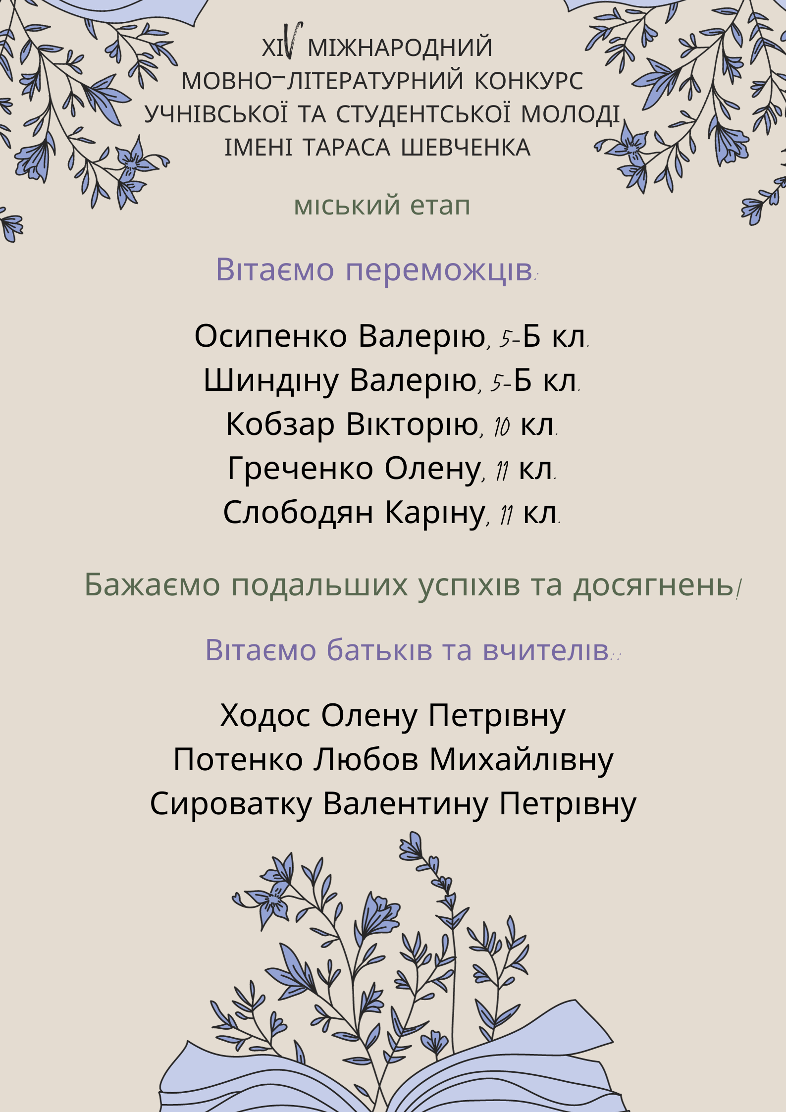Міський етап Міжнародного мовно-літературного конкурсу імені Тараса Шевченка