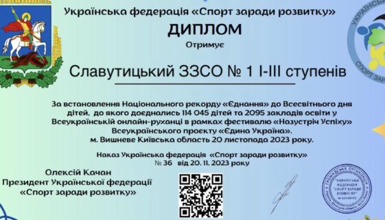 Ми доєдналися до Всеукраїнського проєкту «ЄДИНА УКРАЇНА»