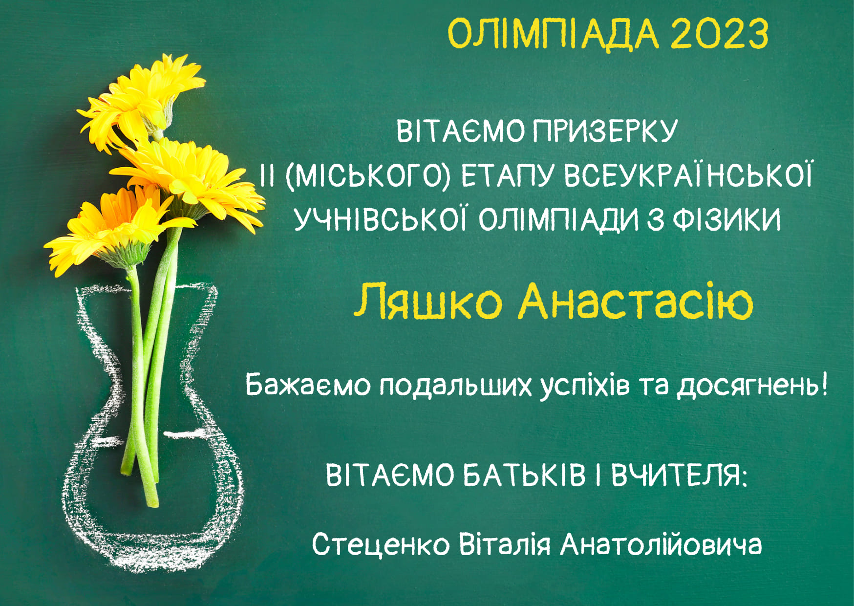 ІІ (міський) етап Всеукраїнської учнівської олімпіади з Фізики