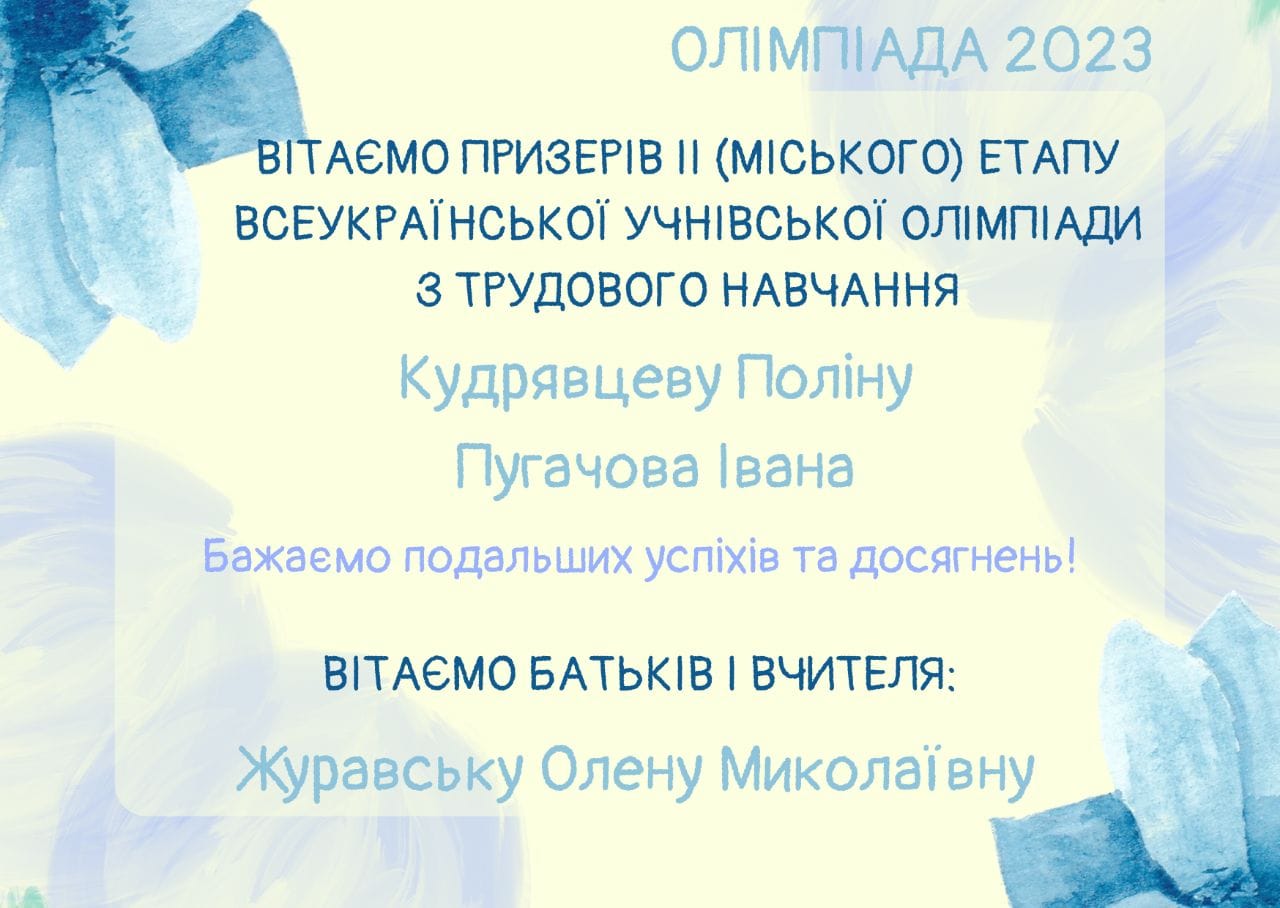 ІІ (міський) етап Всеукраїнської учнівської олімпіади з Трудового навчання