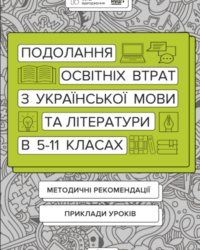 Подолання освітніх втрат з української мови. Підручник