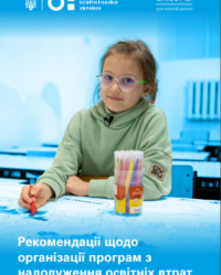 Рекомендації щодо організації програм з надолуження освітніх втрат