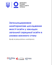 Результати всеукраїнського моніторингу