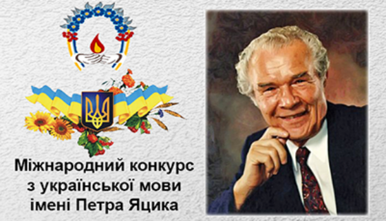 І етап Міжнародного конкурсу з української мови імені Петра Яцика.