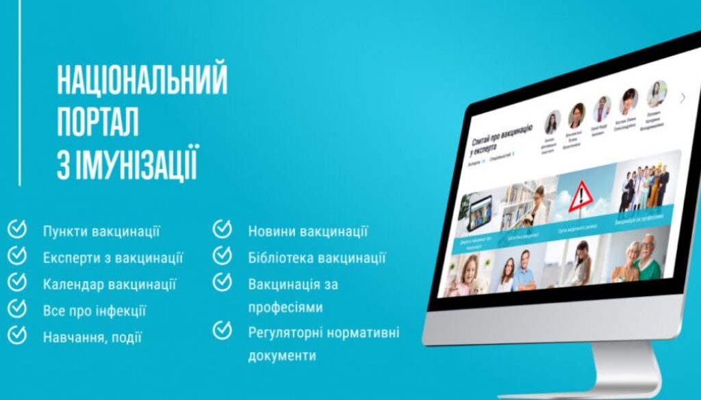 НАЦІОНАЛЬНИЙ ПОРТАЛ З ІМУНІЗАЦІЇ