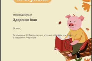 Здоренко Іван Здоренко Іван