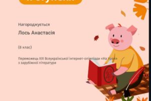 Лось Анастасія Лось Анастасія