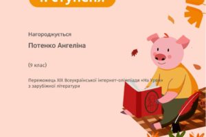 Потенко Ангеліна Потенко Ангеліна