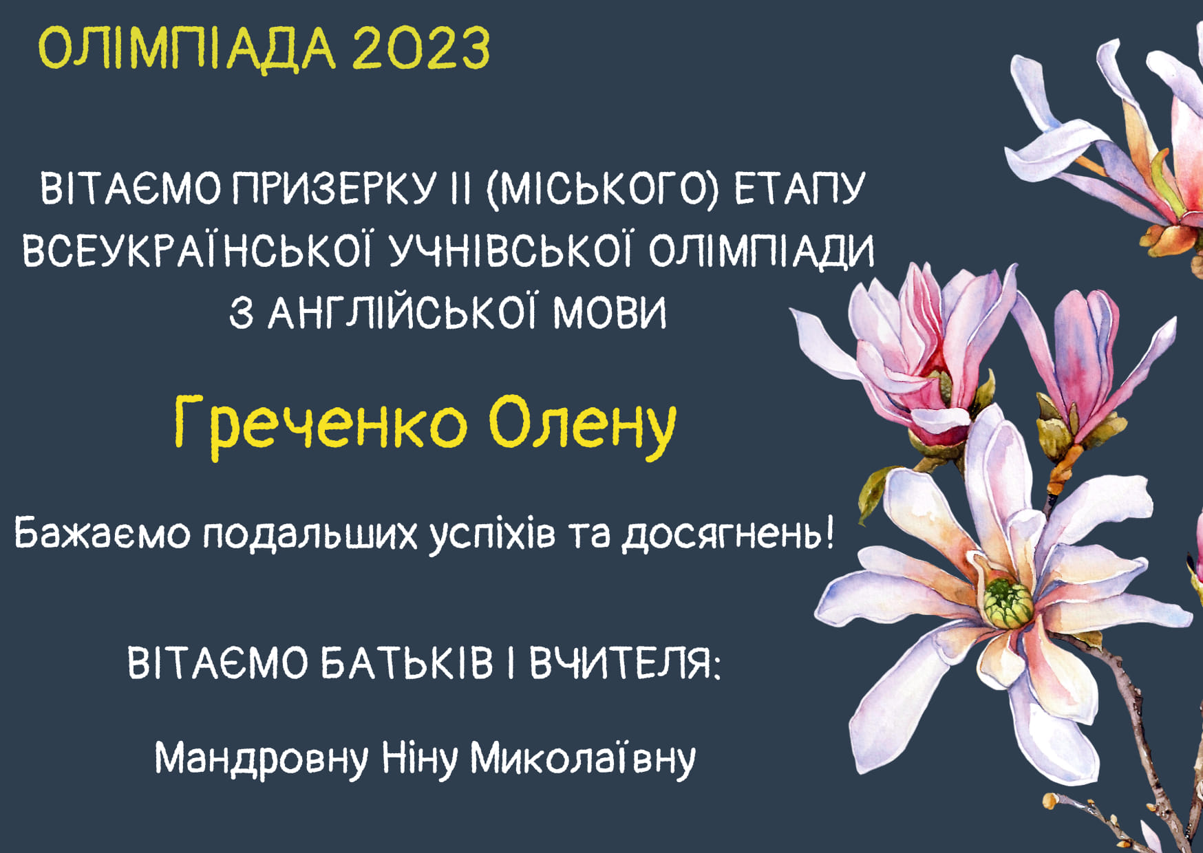 ІІ (міський) етап Всеукраїнської учнівської олімпіади з Англійської мови