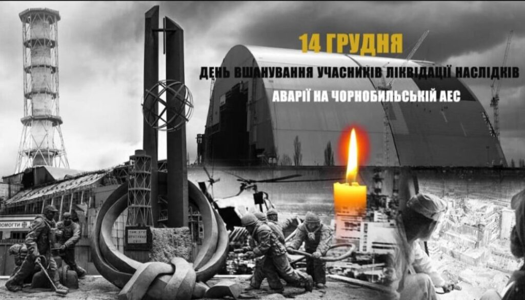 День вшанування учасників ліквідації наслідків аварії на Чорнобильській електростанції.