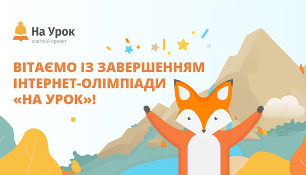 social_pidsumki-chetverto-vseukra-nsko-internet-olimpiadi-na-urok