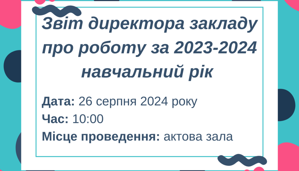 Звіт директора закладу